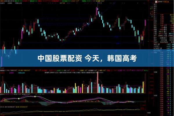 中国股票配资 今天，韩国高考